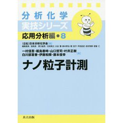 ナノ粒子計測(分析化学実技シリーズ―応用分析編〈8〉) [全集叢書]