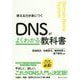 DNSがよくわかる教科書 [単行本]