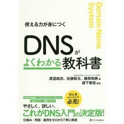 DNSがよくわかる教科書 [単行本]