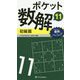 ポケット数解〈11〉初級篇 [新書]