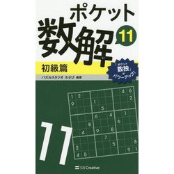 ポケット数解〈11〉初級篇 [新書]
