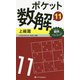 ポケット数解〈11〉上級篇 [新書]