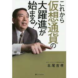 これから仮想通貨の大躍進が始まる! [単行本]