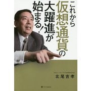 これから仮想通貨の大躍進が始まる! [単行本]