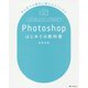 Photoshopはじめての教科書―初心者でも絶対に使えるようになる [単行本]