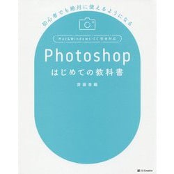 Photoshopはじめての教科書―初心者でも絶対に使えるようになる [単行本]