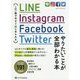 LINE、Instagram、Facebook、Twitter やりたいことが全部わかる本―この一冊で今すぐはじめられる [単行本]