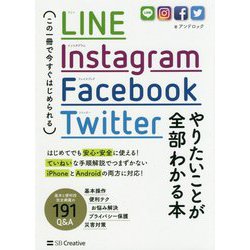 LINE、Instagram、Facebook、Twitter やりたいことが全部わかる本―この一冊で今すぐはじめられる [単行本]