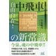 自由自在!中飛車の新常識(マイナビ将棋BOOKS) [単行本]