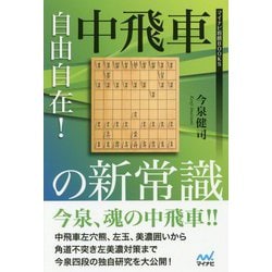 自由自在!中飛車の新常識(マイナビ将棋BOOKS) [単行本]