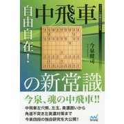 自由自在!中飛車の新常識(マイナビ将棋BOOKS) [単行本]