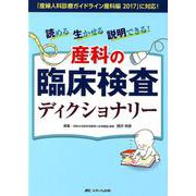 読める生かせる説明できる!産科の臨床検査ディクショナリー－「産婦人科診療ガイドライン産科編2017」に対応! [単行本]