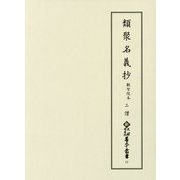 類聚名義抄 観智院本〈3〉僧(新天理図書館善本叢書〈第11巻〉) [全集叢書]
