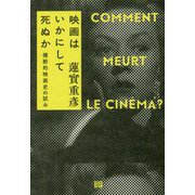 映画はいかにして死ぬか―横断的映画史の試み 新装版 [単行本]