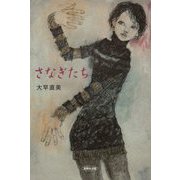 さなぎたち―八つの物語 [単行本]
