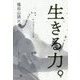 生きる力。―山頭火のコトバから [単行本]
