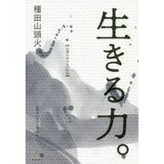 生きる力。―山頭火のコトバから [単行本]