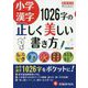 小学漢字 1026字の正しく美しい書き方(自由自在Pocket) [全集叢書]