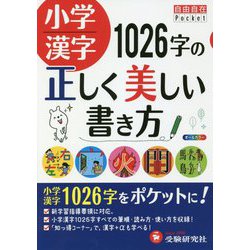 小学漢字 1026字の正しく美しい書き方(自由自在Pocket) [全集叢書]