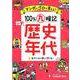 小学100%丸暗記歴史年代－マンガとゴロで覚える! [全集叢書]
