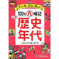 小学100%丸暗記歴史年代－マンガとゴロで覚える! [全集叢書]