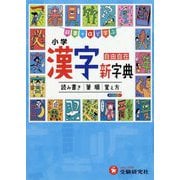 小学漢字新字典 三訂版 (自由自在) [全集叢書]