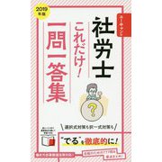 ユーキャンの社労士これだけ！一問一答集 2019年版 [新書]