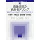 画像処理の統計モデリング―確率的グラフィカルモデルとスパースモデリングからのアプローチ(クロスセクショナル統計シリーズ〈8〉) [全集叢書]