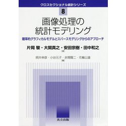 画像処理の統計モデリング―確率的グラフィカルモデルとスパースモデリングからのアプローチ(クロスセクショナル統計シリーズ〈8〉) [全集叢書]