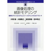 画像処理の統計モデリング―確率的グラフィカルモデルとスパースモデリングからのアプローチ(クロスセクショナル統計シリーズ〈8〉) [全集叢書]