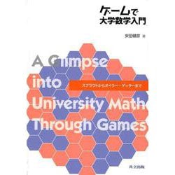 ゲームで大学数学入門－スプラウトからオイラー・ゲッターまで [単行本]