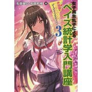女子高生乱子によるベイズ統計学入門講座―とある弁当屋の統計技師(データサイエンティスト)〈3〉 [単行本]