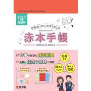 赤本883 赤本手帳 2020年度受験用 [単行本]