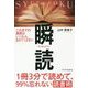 1冊3分で読めて、99%忘れない読書術 瞬読 [単行本]