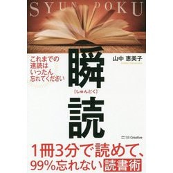 1冊3分で読めて、99%忘れない読書術 瞬読 [単行本]