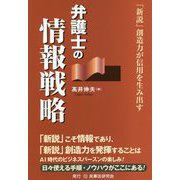 弁護士の情報戦略―「新説」創造力が信用を生み出す [単行本]