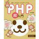 誰もがあきらめずにすむPHP超入門 [単行本]