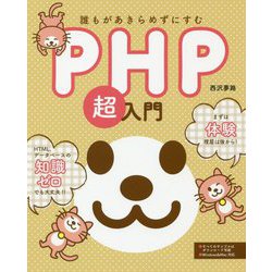 誰もがあきらめずにすむPHP超入門 [単行本]