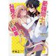 最強同士がお見合いした結果〈3〉(GA文庫) [文庫]