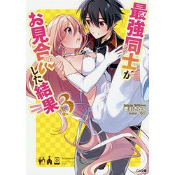 最強同士がお見合いした結果〈3〉(GA文庫) [文庫]