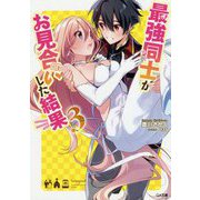 最強同士がお見合いした結果〈3〉(GA文庫) [文庫]