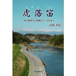 虎落笛(もがりぶえ)―長沼智恵子の母親おセンの生涯 [単行本]