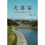 虎落笛(もがりぶえ)―長沼智恵子の母親おセンの生涯 [単行本]