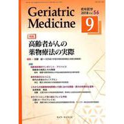 老年医学 第56巻第9号 [単行本]