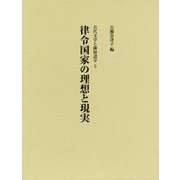 律令国家の理想と現実(古代文学と隣接諸学〈5〉) [単行本]