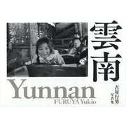 雲南―古屋行男写真集 [単行本]