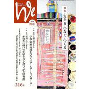 くらしと教育をつなぐWe 216号(2018 10/11) [単行本]