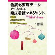 看護必要度データから始まる臨床看護マネジメント―医療機関における患者評価と体制整備 [単行本]