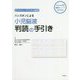 読んでみよう!デジタル脳波 ハンズオンによる小児脳波判読の手引き [単行本]