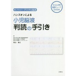 読んでみよう!デジタル脳波 ハンズオンによる小児脳波判読の手引き [単行本]